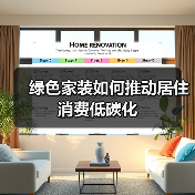 绿色家装如何推动居住消费低碳化(图2) 绿色家装如何推动居住消费低碳化(图2)