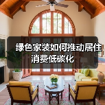 绿色家装如何推动居住消费低碳化(图3) 绿色家装如何推动居住消费低碳化(图3)