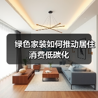 绿色家装如何推动居住消费低碳化(图4) 绿色家装如何推动居住消费低碳化(图4)