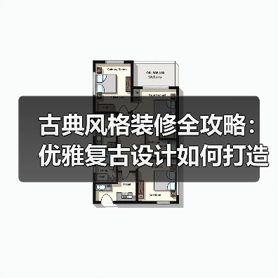 古典风格装修全攻略：优雅复古设计如何打造？（图1）