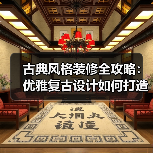 古典风格装修全攻略：优雅复古设计如何打造？（图4）