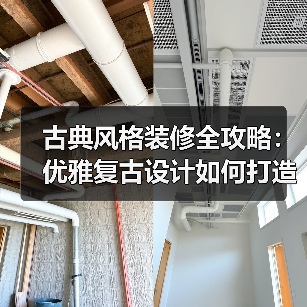 古典风格装修全攻略：优雅复古设计如何打造？（图3）