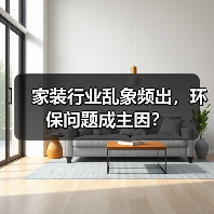 家装行业乱象频出,环保问题成主因?(图1) 家装行业乱象频出,环保问题成主因?(图1)