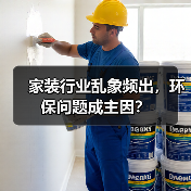 家装行业乱象频出,环保问题成主因?(图2) 家装行业乱象频出,环保问题成主因?(图2)