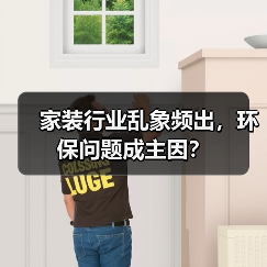 家装行业乱象频出,环保问题成主因?(图3) 家装行业乱象频出,环保问题成主因?(图3)