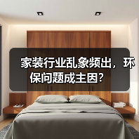 家装行业乱象频出,环保问题成主因?(图4) 家装行业乱象频出,环保问题成主因?(图4)