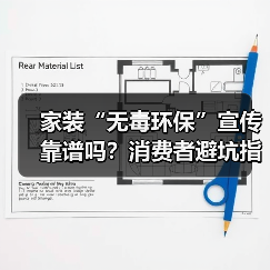 家装“无毒环保”宣传靠谱吗?消费者避坑指南(图1) 家装“无毒环保”宣传靠谱吗?消费者避坑指南(图1)