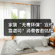 家装“无毒环保”宣传靠谱吗?消费者避坑指南(图2) 家装“无毒环保”宣传靠谱吗?消费者避坑指南(图2)