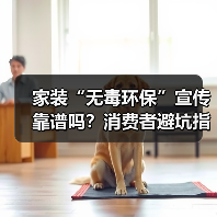 家装“无毒环保”宣传靠谱吗?消费者避坑指南(图3) 家装“无毒环保”宣传靠谱吗?消费者避坑指南(图3)