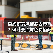 简约家装风格怎么布置?设计要点与色彩搭配技巧(图2) 简约家装风格怎么布置?设计要点与色彩搭配技巧(图2)