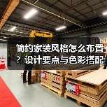 简约家装风格怎么布置?设计要点与色彩搭配技巧(图1) 简约家装风格怎么布置?设计要点与色彩搭配技巧(图1)