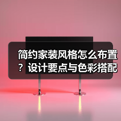 简约家装风格怎么布置?设计要点与色彩搭配技巧(图3) 简约家装风格怎么布置?设计要点与色彩搭配技巧(图3)