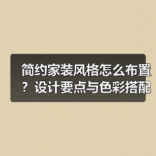 简约家装风格怎么布置?设计要点与色彩搭配技巧(图4) 简约家装风格怎么布置?设计要点与色彩搭配技巧(图4)