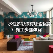 水性多彩漆有哪些优势?施工步骤详解(图1) 水性多彩漆有哪些优势?施工步骤详解(图1)