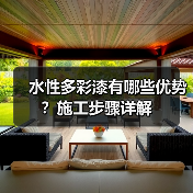 水性多彩漆有哪些优势?施工步骤详解(图2) 水性多彩漆有哪些优势?施工步骤详解(图2)