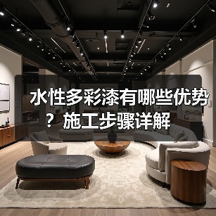 水性多彩漆有哪些优势?施工步骤详解(图4) 水性多彩漆有哪些优势?施工步骤详解(图4)