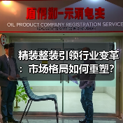 精装整装引领行业变革:市场格局如何重塑?(图2) 精装整装引领行业变革:市场格局如何重塑?(图2)