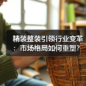 精装整装引领行业变革:市场格局如何重塑?(图1) 精装整装引领行业变革:市场格局如何重塑?(图1)
