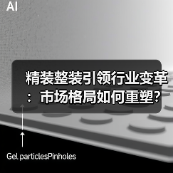 精装整装引领行业变革:市场格局如何重塑?(图3) 精装整装引领行业变革:市场格局如何重塑?(图3)