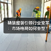 精装整装引领行业变革:市场格局如何重塑?(图4) 精装整装引领行业变革:市场格局如何重塑?(图4)