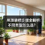 吊顶装修步骤全解析:不同类型怎么选?(图4) 吊顶装修步骤全解析:不同类型怎么选?(图4)
