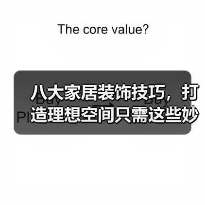 八大家居装饰技巧,打造理想空间只需这些妙招!(图2) 八大家居装饰技巧,打造理想空间只需这些妙招!(图2)