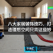 八大家居装饰技巧,打造理想空间只需这些妙招!(图1) 八大家居装饰技巧,打造理想空间只需这些妙招!(图1)