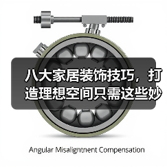 八大家居装饰技巧,打造理想空间只需这些妙招!(图3) 八大家居装饰技巧,打造理想空间只需这些妙招!(图3)