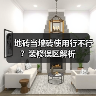 地砖当墙砖使用行不行？装修误区解析（图1）