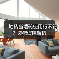 地砖当墙砖使用行不行？装修误区解析（图2）