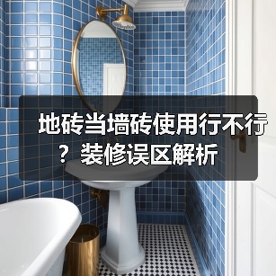 地砖当墙砖使用行不行？装修误区解析（图4）