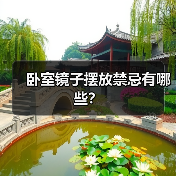 卧室镜子摆放禁忌有哪些?(图2) 卧室镜子摆放禁忌有哪些?(图2)