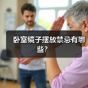 卧室镜子摆放禁忌有哪些?(图3) 卧室镜子摆放禁忌有哪些?(图3)