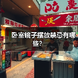 卧室镜子摆放禁忌有哪些?(图4) 卧室镜子摆放禁忌有哪些?(图4)
