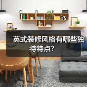英式装修风格有哪些独特特点？（图3）