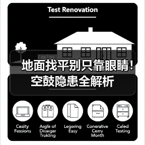 地面找平别只靠眼睛!空鼓隐患全解析(图3) 地面找平别只靠眼睛!空鼓隐患全解析(图3)
