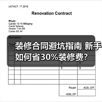 装修合同避坑指南 新手如何省30%装修费?(图2) 装修合同避坑指南 新手如何省30%装修费?(图2)