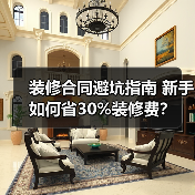 装修合同避坑指南 新手如何省30%装修费?(图3) 装修合同避坑指南 新手如何省30%装修费?(图3)