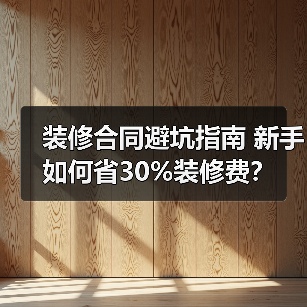 装修合同避坑指南 新手如何省30%装修费?(图1) 装修合同避坑指南 新手如何省30%装修费?(图1)