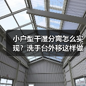 小户型干湿分离怎么实现?洗手台外移这样做更实用(图4) 小户型干湿分离怎么实现?洗手台外移这样做更实用(图4)