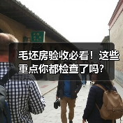 毛坯房验收必看!这些重点你都检查了吗?(图1) 毛坯房验收必看!这些重点你都检查了吗?(图1)