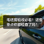 毛坯房验收必看!这些重点你都检查了吗?(图2) 毛坯房验收必看!这些重点你都检查了吗?(图2)