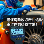 毛坯房验收必看!这些重点你都检查了吗?(图3) 毛坯房验收必看!这些重点你都检查了吗?(图3)