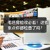 毛坯房验收必看!这些重点你都检查了吗?(图4) 毛坯房验收必看!这些重点你都检查了吗?(图4)