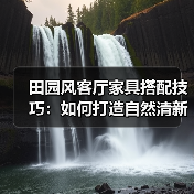 田园风客厅家具搭配技巧:如何打造自然清新空间(图3) 田园风客厅家具搭配技巧:如何打造自然清新空间(图3)