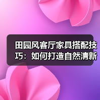 田园风客厅家具搭配技巧:如何打造自然清新空间(图4) 田园风客厅家具搭配技巧:如何打造自然清新空间(图4)