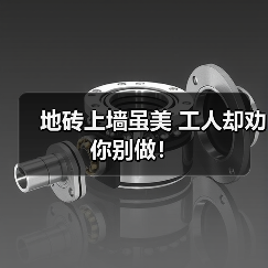 地砖上墙虽美 工人却劝你别做!(图3) 地砖上墙虽美 工人却劝你别做!(图3)