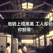 地砖上墙虽美 工人却劝你别做!(图4) 地砖上墙虽美 工人却劝你别做!(图4)