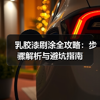 乳胶漆刷涂全攻略:步骤解析与避坑指南(图1) 乳胶漆刷涂全攻略:步骤解析与避坑指南(图1)
