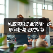 乳胶漆刷涂全攻略:步骤解析与避坑指南(图4) 乳胶漆刷涂全攻略:步骤解析与避坑指南(图4)
